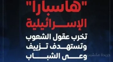 جيش إلكتروني خفي.. ما هي منظمة هاسبارا الإسرائيلية وكيف تعمل على قلب الحقائق؟ 1